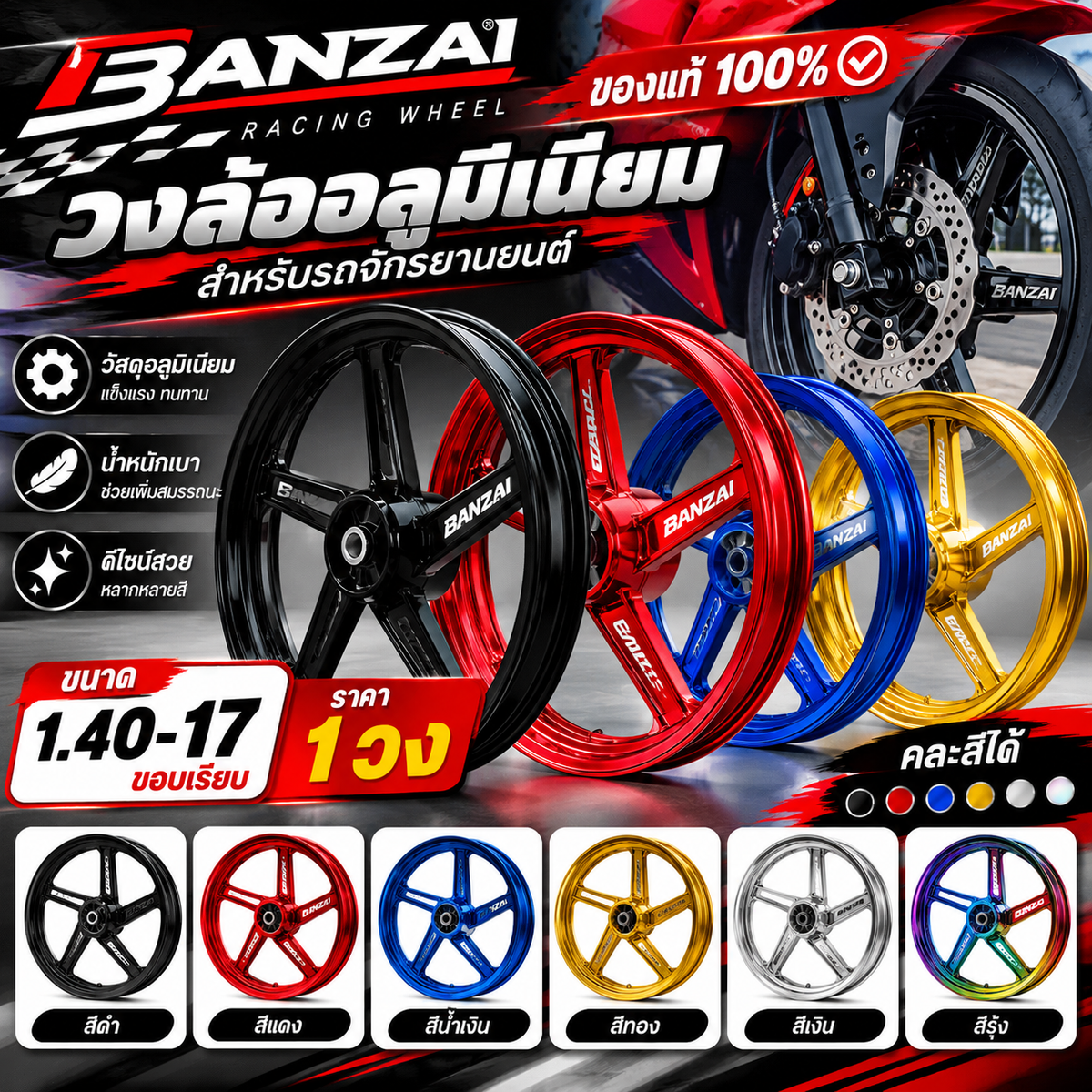 วงล้ออลูมิเนียม วงล้อ  BANZAI 1 วง