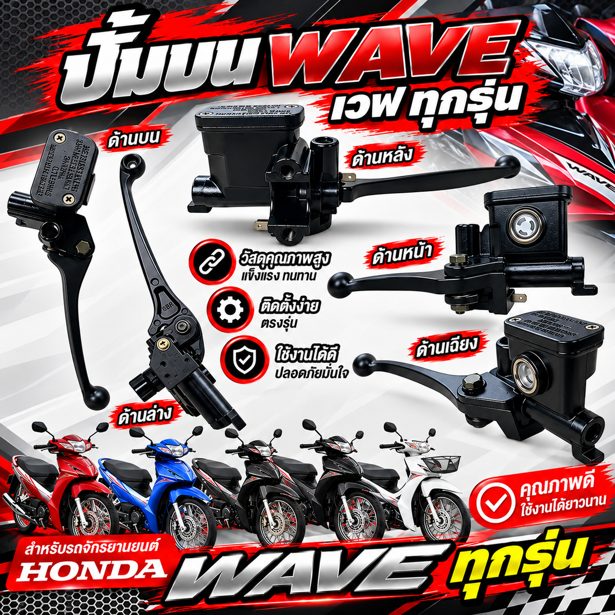 ปั้มบน WAVE เวฟ ทุกรุ่น ข้างขวา สีดำ